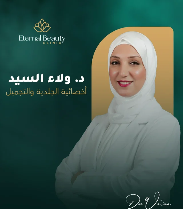 دولاء السيد اخصائية الجلدية والتجميل~1