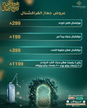 عروض الفراكشنال ليزر