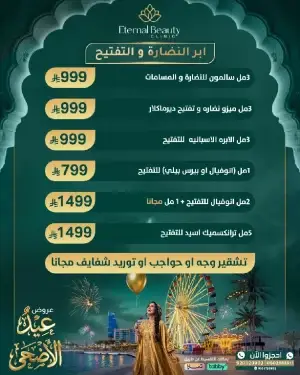عروض إبر النضارة 2