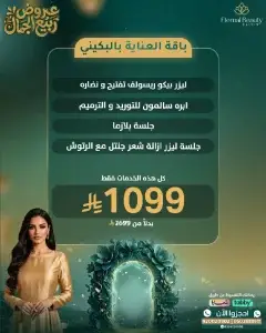 باقة العناية بالبكيني 