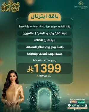 باقة إيترنال