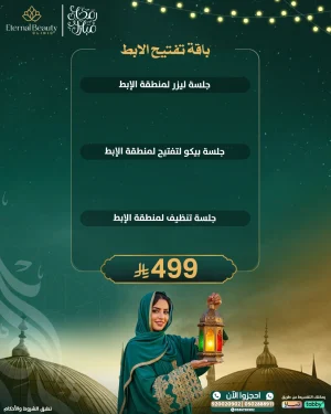 باقة تفتيح الإبط