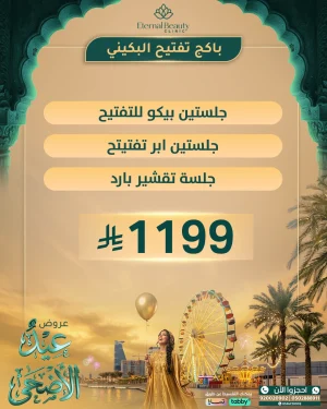 باقة تفتيح البكيني