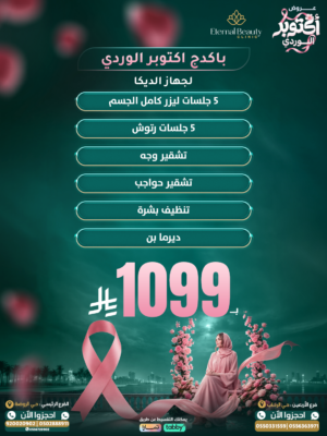 عروض الليزر للسيدات (جهاز جنتل - جهاز ديكا)