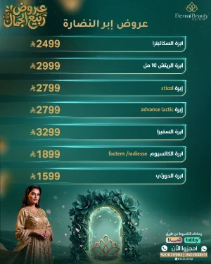عروض إبر النضارة 1
