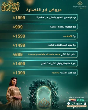 عروض إبر النضارة 2