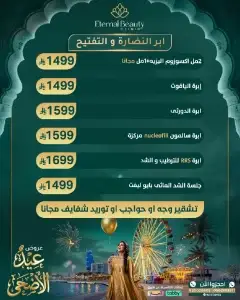 عروض إبر النضارة والتفتيح