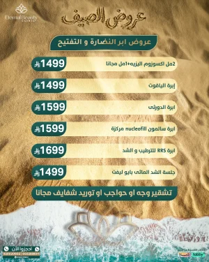 عروض إبر النضارة والتفتيح