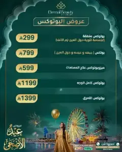 عروض البوتوكس