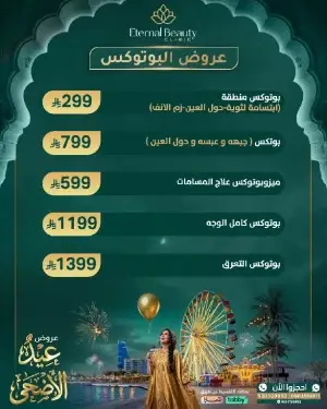 عروض البوتوكس