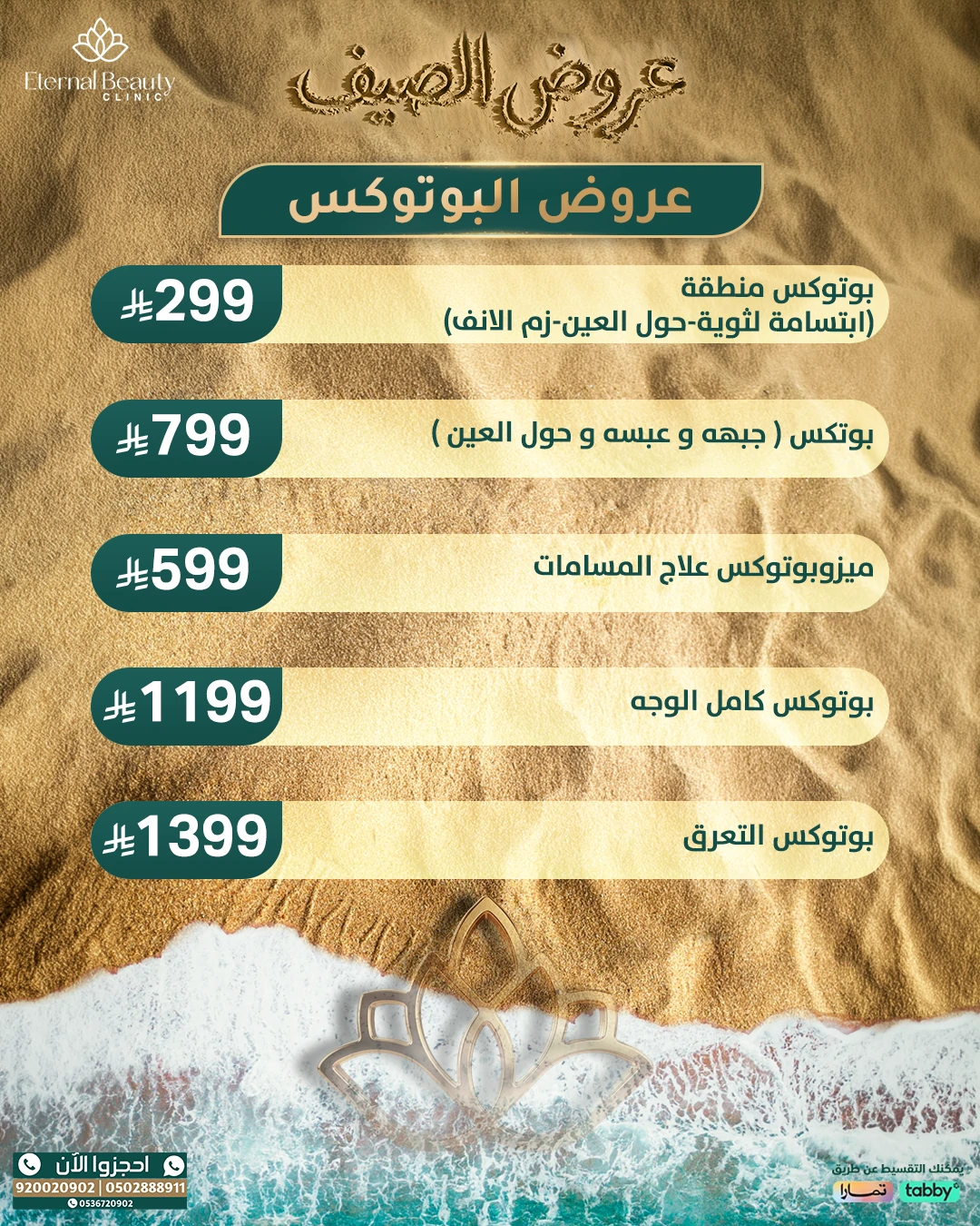 عروض البوتوكس