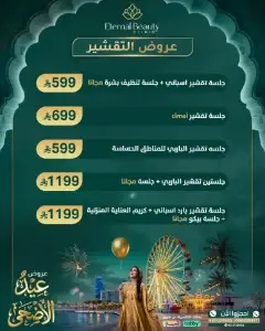 عروض التقشير