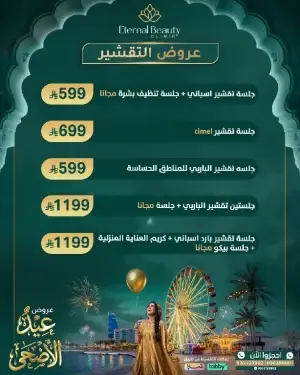 عروض التقشير