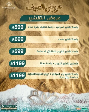 عروض التقشير