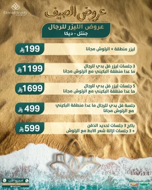 عروض الليزر للرجال (جهاز جنتل - جهاز ديكا)