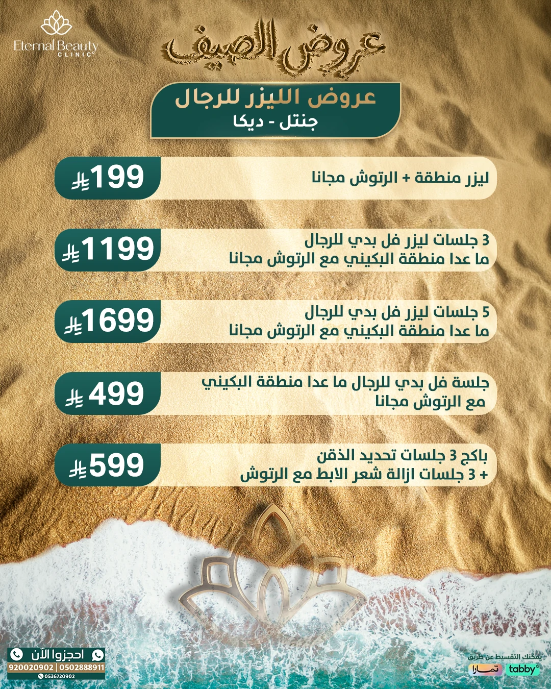 عروض الليزر للرجال (جهاز جنتل - جهاز ديكا)