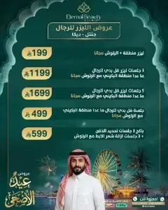 عروض الليزر للرجال ( جهاز جنتل - جهاز ديكا)