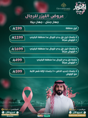 عروض الليزر للرجال (جهاز جنتل - جهاز ديكا)