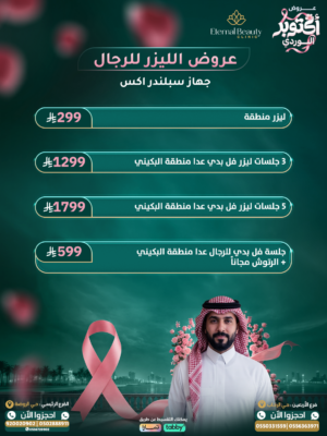 عروض الليزر للرجال (جهاز سبلندر اكس)