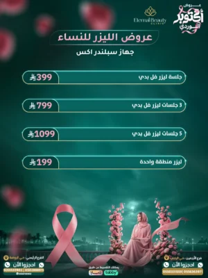عروض الليزر للسيدات أكتوبر الوردي - جهاز سبلندر اكس - عيادات إيترنال بيوتي جدة