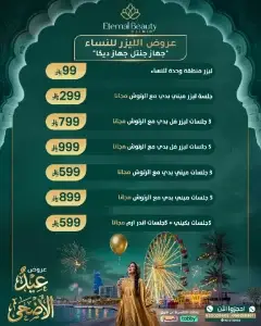 عروض الليزر للسيدات (جهاز جنتل - جهاز ديكا)
