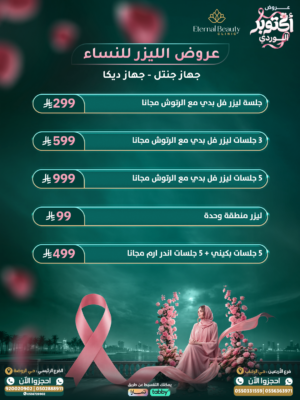 عروض الليزر للسيدات (جهاز جنتل - جهاز ديكا)