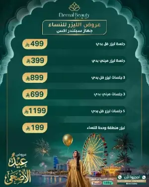عروض الليزر للسيدات ( جهاز سبلندر اكس)