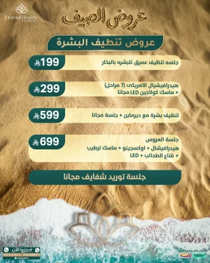 عروض الهيدرافيشال وتنظيف البشرة