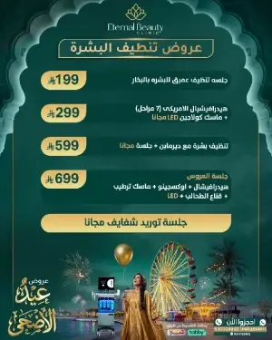 عروض الهيدرافيشال وتنظيف البشرة