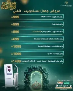 عروض جهاز السكارليت - انفني