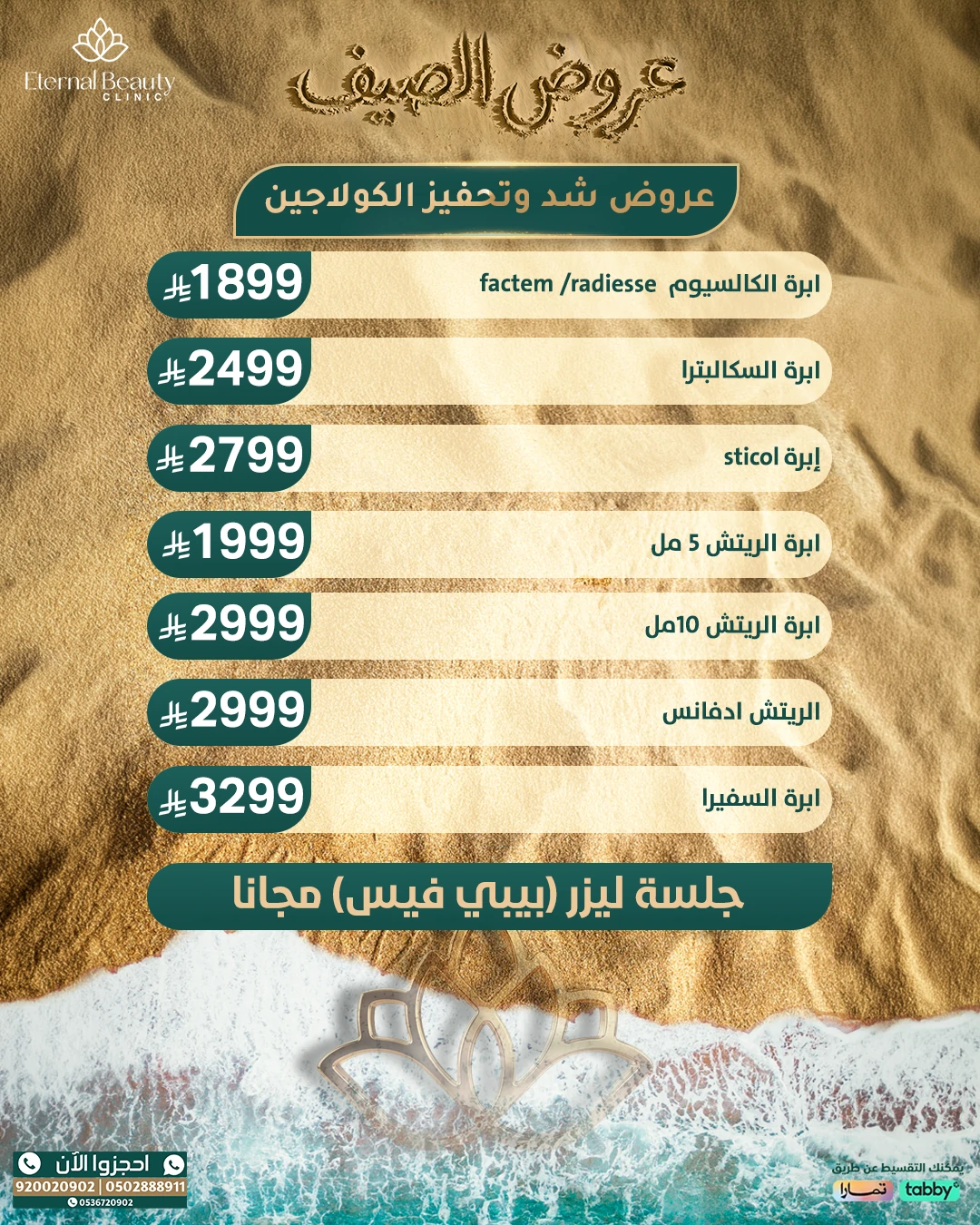 عروض شد وتحفيز الكولاجين