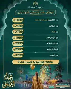 عروض شد وتحفيز الكولاجين