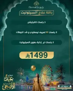 باقة علاج السيلوليت