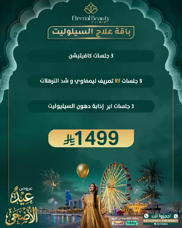 باقة علاج السيلوليت