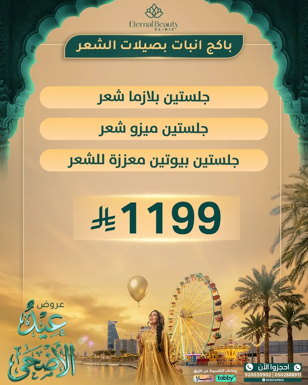باكج إنبات بصيلات الشعر