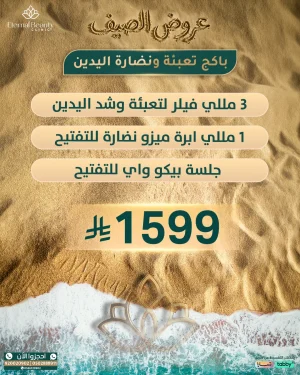 باكج تعبئة ونضارة اليدين
