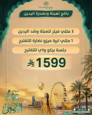 باكج تعبئة ونضارة اليدين