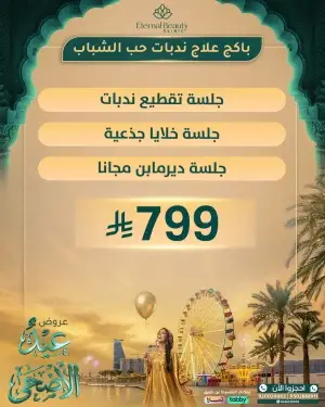 باكج علاج ندبات حب الشباب