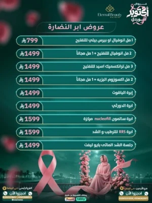 عروض إبر النضارة أكتوبر الوردي - عيادات إيترنال بيوتي جدة