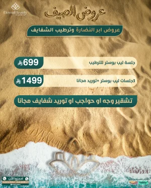 عروض إبر النضارة وترطيب الشفايف