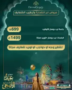 عروض إبر النضارة وترطيب الشفايف
