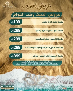 عروض نحت القوام وتنسيق القوام