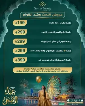 عروض نحت القوام وتنسيق القوام 2