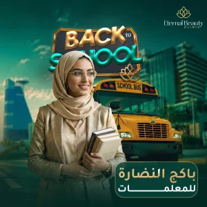 باكج النضارة للمعلمات في جدة