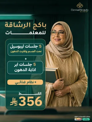 باكج الرشاقة للمعلمات في جدة