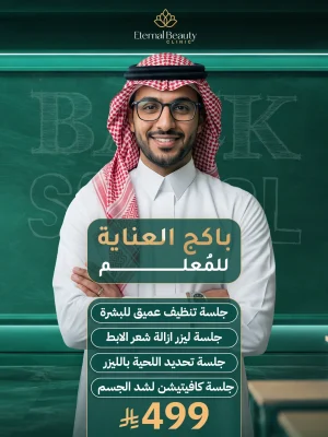 باكج العناية للمعلم في جدة