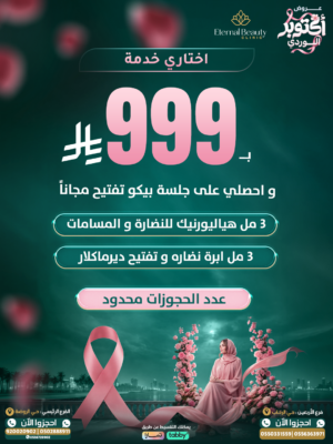 اختاري خدمتك بـ 999 ريال + جلسة بيكو تفتيح مجاناً
