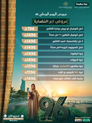 عروض إبر النضارة وترطيب الشفايف