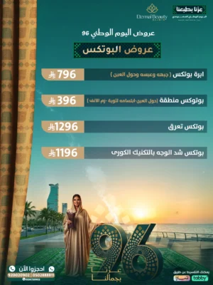 عروض البوتكس