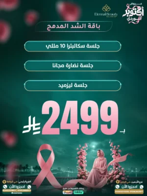 باقة الشد المدمج أكتوبر الوردي - سكالبترا وليزميد - عيادات إيترنال بيوتي جدة